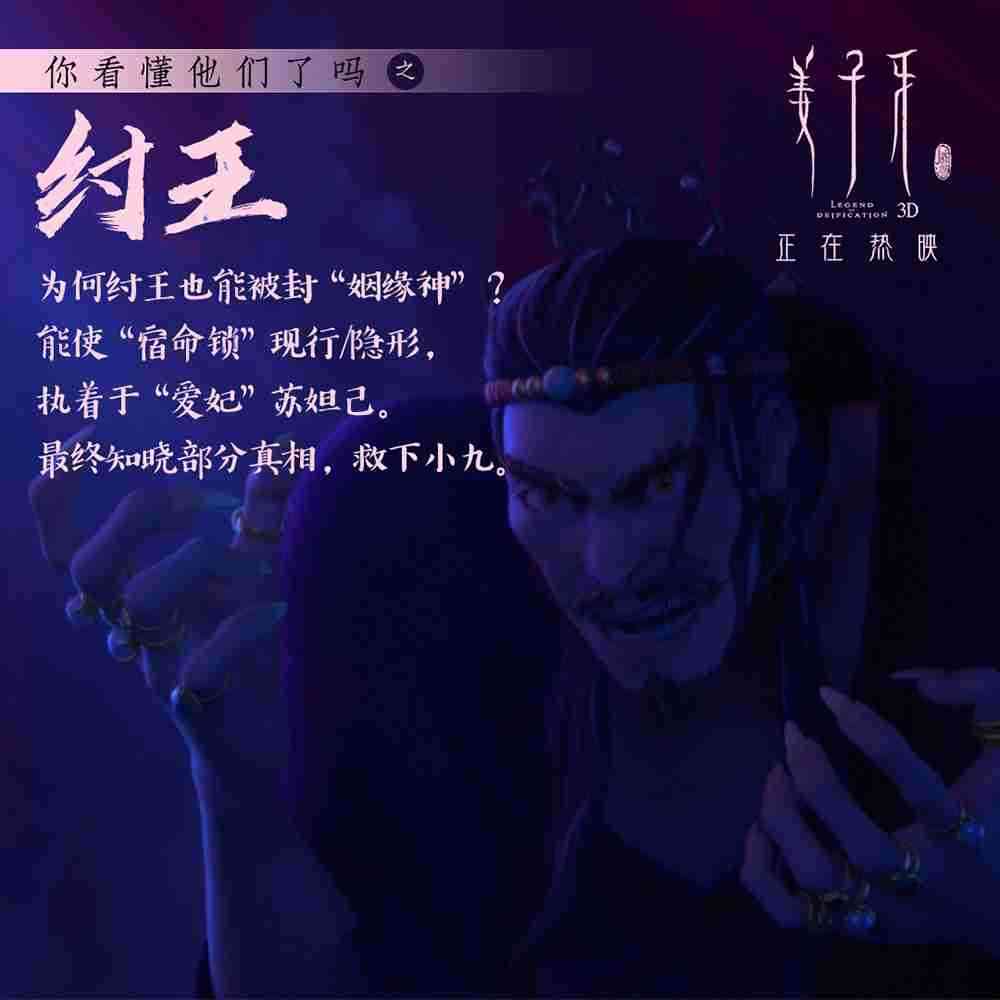 《姜子牙》角色解析-纣王